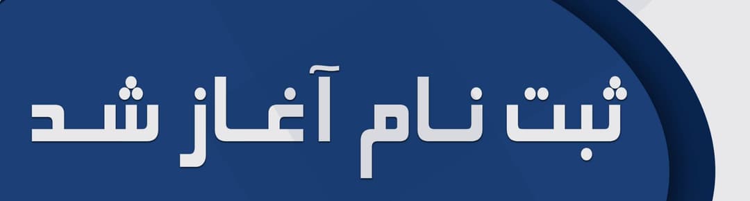 پیش ثبت‌نام سال تحصیلی05-1404