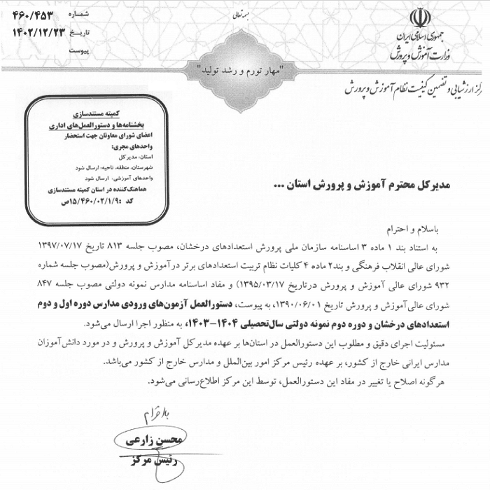  ارسال بخشنامه ثبت نام در مدارس سمپاد و نمونه دولتی