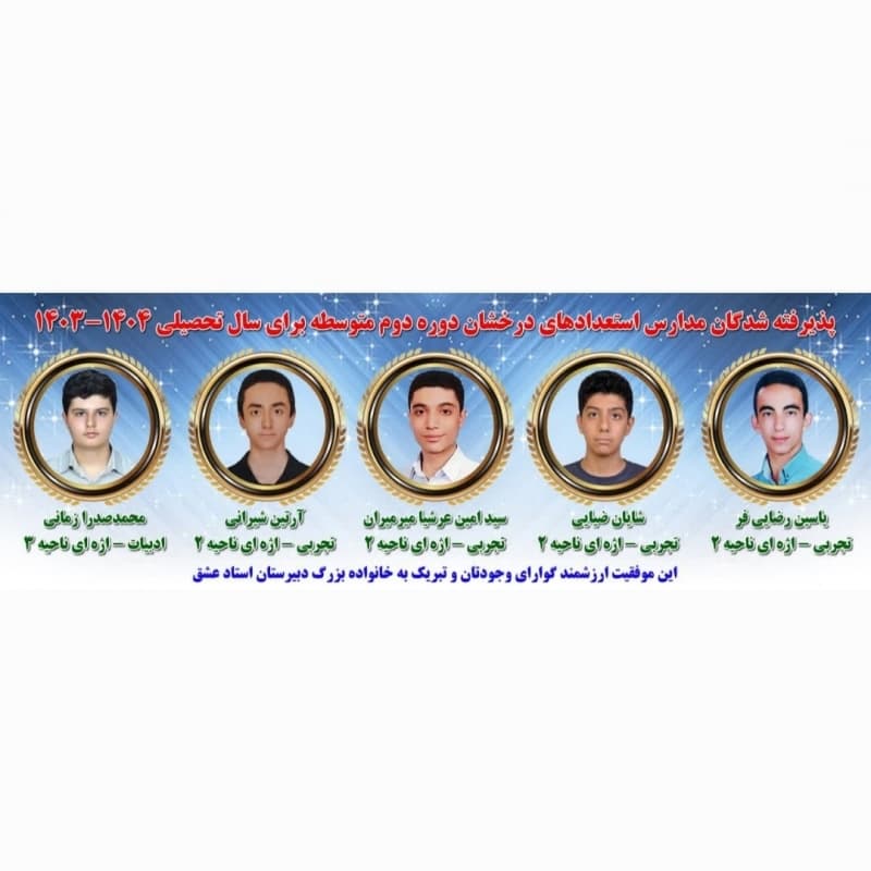 دبیرستان دوره اول استاد عشق